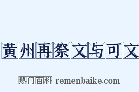 黄州再祭文与可文是什么意思的图片